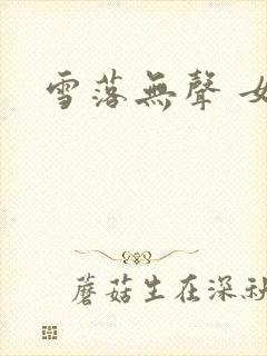 雪落无声 女尊