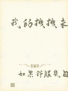 我的拽拽未婚妻