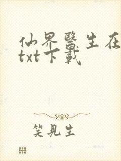 仙界医生在都市txt下载