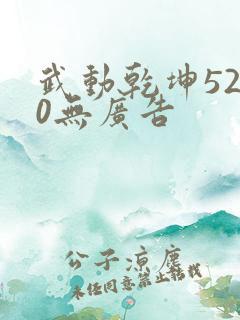 武动乾坤5200无广告