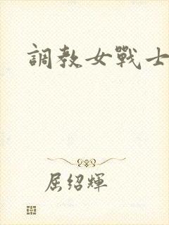 调教女战士