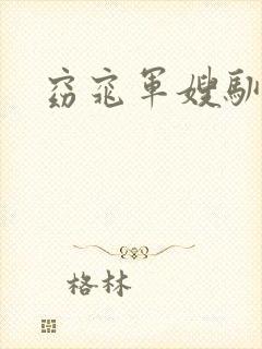 窈窕军嫂驯夫记