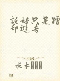 说好只是蹭一下却进去