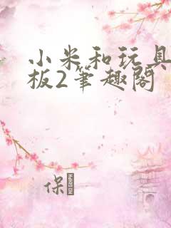 小米和玩具店老板2笔趣阁