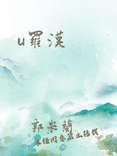 u罗汉