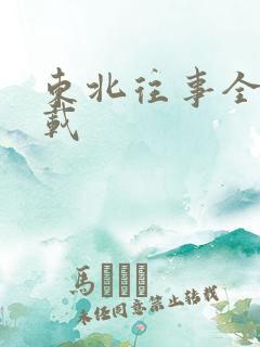 东北往事全集下载