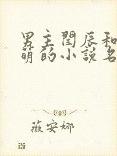 男主闫辰和孙小萌的小说名字