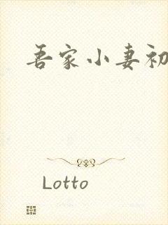 吾家小妻初长成