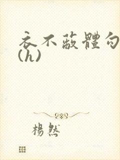 衣不蔽体勾人睡(h)