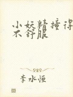 小妖精撞得你舒不舒服