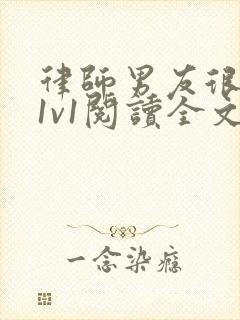 律师男友很难撩1v1阅读全文