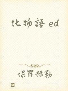 化物语 ed