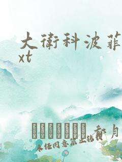 大卫科波菲尔txt