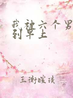 我被六个男人躁到早上