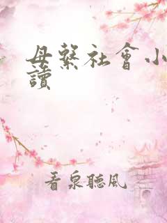 母系社会小说阅读