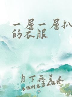 一层一层扒开你的衣服