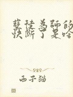 孽徒为师的腰都快断了是啥