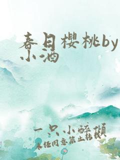 春日樱桃by甜小酒