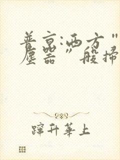 普京:西方“吸尘器”般扫荡粮食