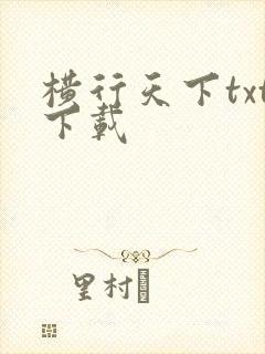 横行天下txt下载