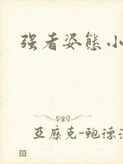 强者姿态小说