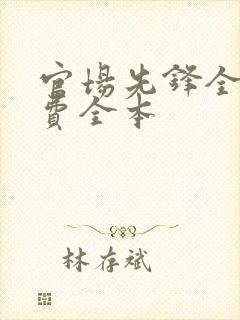 官场先锋全文免费全本