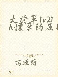 大将军1v2lh怀孕的原因