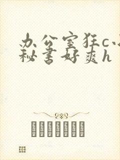 办公室狂c小雪秘书好爽h