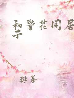 和警花同居的日子