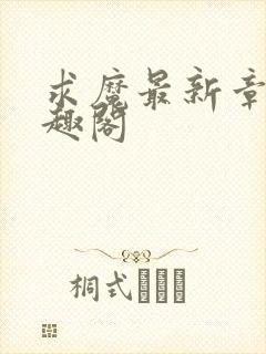 求魔最新章节笔趣阁