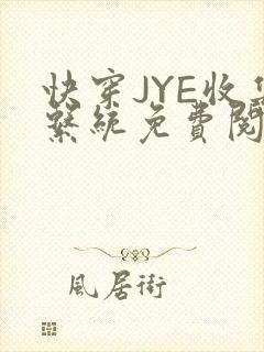 快穿JYE收集系统免费阅读