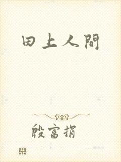 田上人间