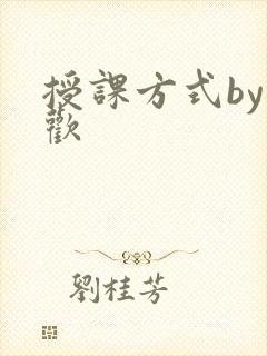 授课方式by清欢
