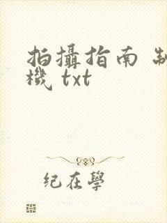 拍摄指南 制造机 txt