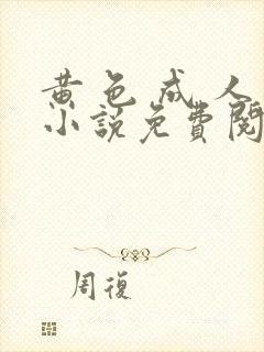 黄 色 成 人小说免费阅读
