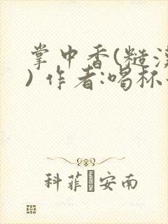 掌中香(糙汉 ) 作者:喝杯奶茶