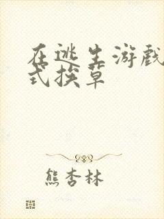 在逃生游戏里花式挨草