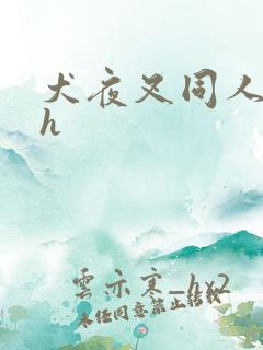 犬夜叉同人漫画h