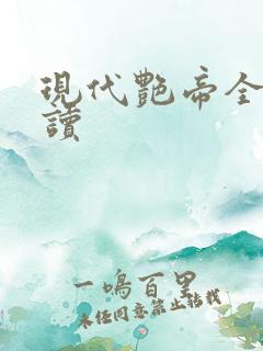 现代艳帝全文阅读