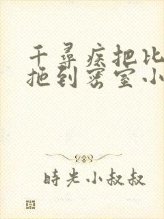 千寻疾把比比东拖到密室小说