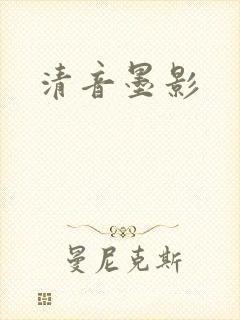 清音墨影