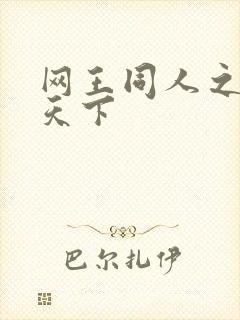 网王同人之星炎天下