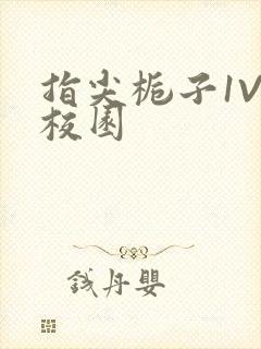 指尖栀子1V1校园