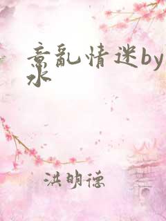 意乱情迷by弱水