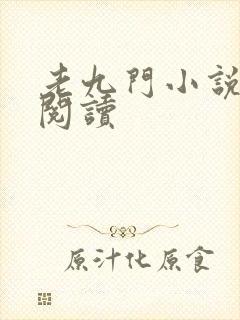 老九门小说在线阅读