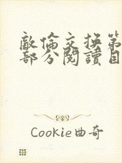 敌伦交换第54部分阅读目录