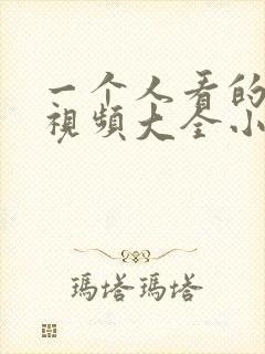 一个人看的免费视频大全小说