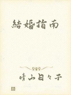 结婚指南