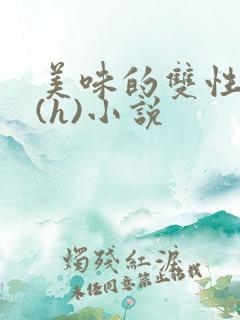 美味的双性室友(h)小说