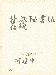 情欲秘书(h)在线